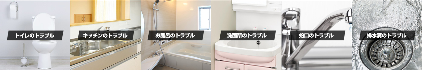 トイレ・キッチン・お風呂・洗面所・蛇口・排水口のトラブルお任せ下さい。